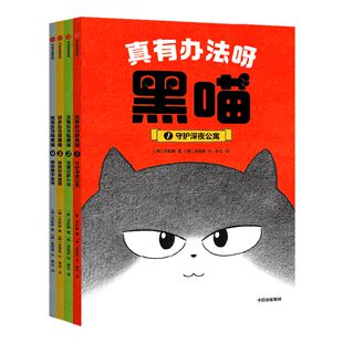 【5-8岁】真有办法呀 黑喵(全4册)洪旼静著 激发孩子沟通力 执行力 应变力 帮助孩子从容面对难题 中信出版社图书 正版