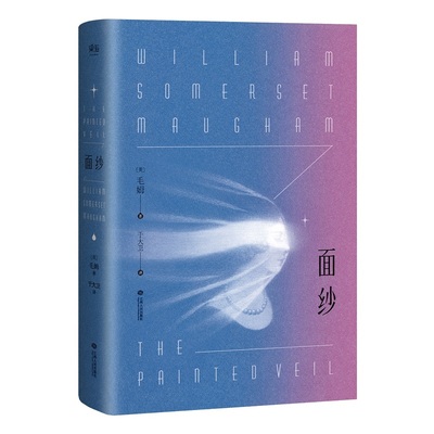 面纱毛姆正版爱情中的背叛猜忌