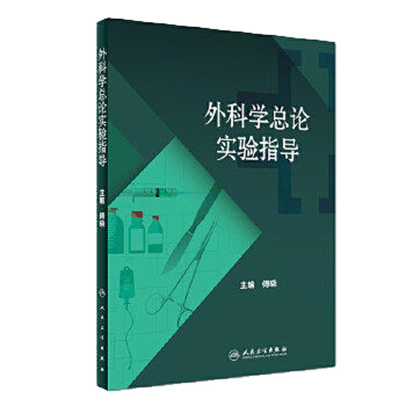 人卫外科学总论实验指导