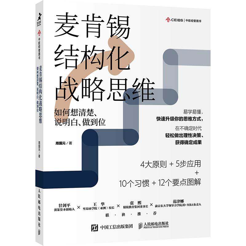 【当当网】麦肯锡结构化战略思维 如何想清楚说明白做到位 结构思考力 战略思维方法论 认知天性终身成长 金字塔原理 正版书籍