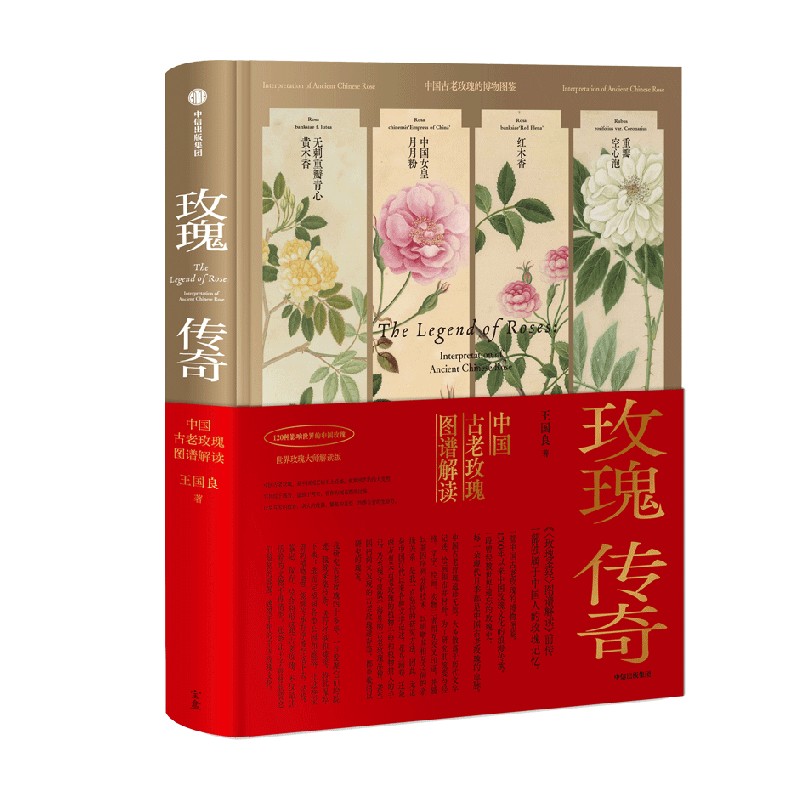 玫瑰传奇：中国古老玫瑰图谱解读