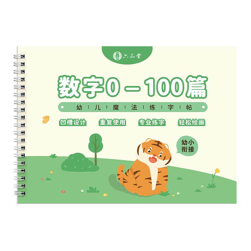 幼儿园数字字帖学前班儿童学前3