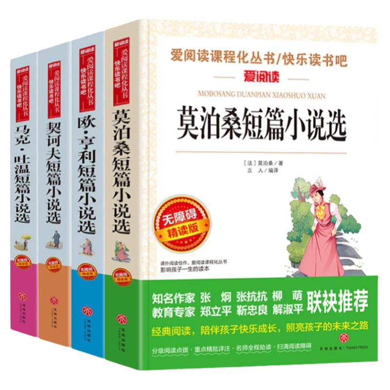 外国名著短篇小说集全套4册莫泊桑/欧亨利/契诃夫/马克吐温的书世界经典文学名著原著正版初中小学生必读书籍td