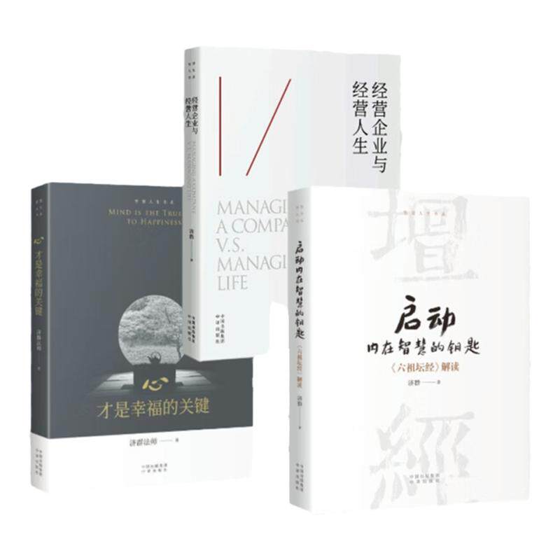 【单册任选】正版全套4册济群法师的书籍心才是幸福的关键如何让生命更美好启动内在智慧的钥匙经营企业与经营人生 中译出版社