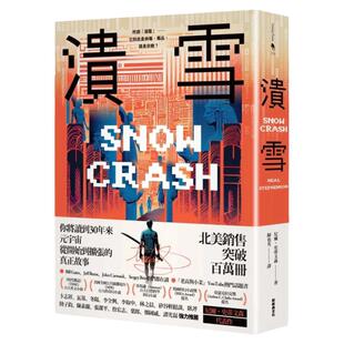 现货【外图台版】溃雪【30周年纪念版+作者新版序】 / 尼尔．史蒂文森 新经典文化
