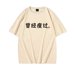 国潮复古怀旧八十年代曾经瘦过五分短袖t恤男夏季新款宽松上衣服