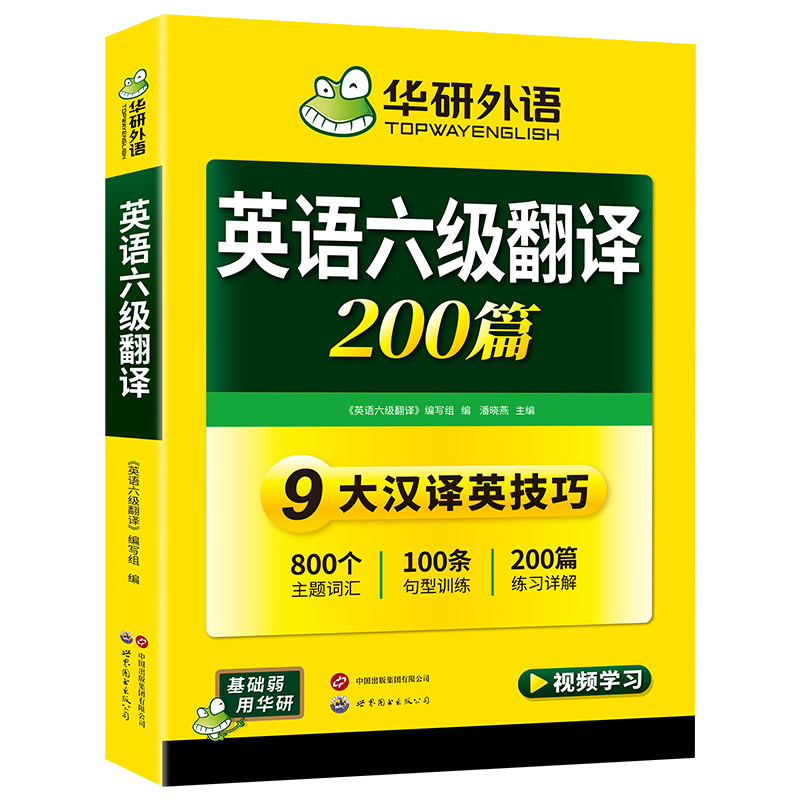 华研外语英语六级翻译专项训练