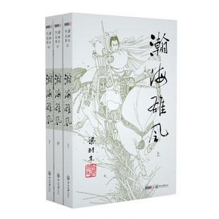 朗声正版 瀚海雄风 全3册 梁羽生武侠小说卢廷光插画版 经典文学作品集 梁羽生全集（42-44） 玄幻武侠小说金庸古龙齐名