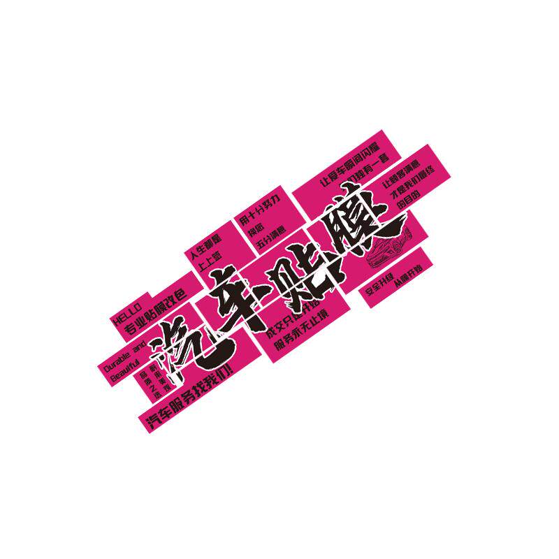 汽车贴膜美容店墙面装饰画维修理厂改洗间背景海报广告贴纸牌形象
