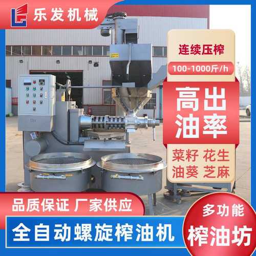 乐发小型全自动榨油机商用油坊加工菜籽炸油机设备全套螺旋榨油机