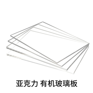 高透明亚克力板厚板定制1-500mm有机玻璃板加工广告牌展示盒定做