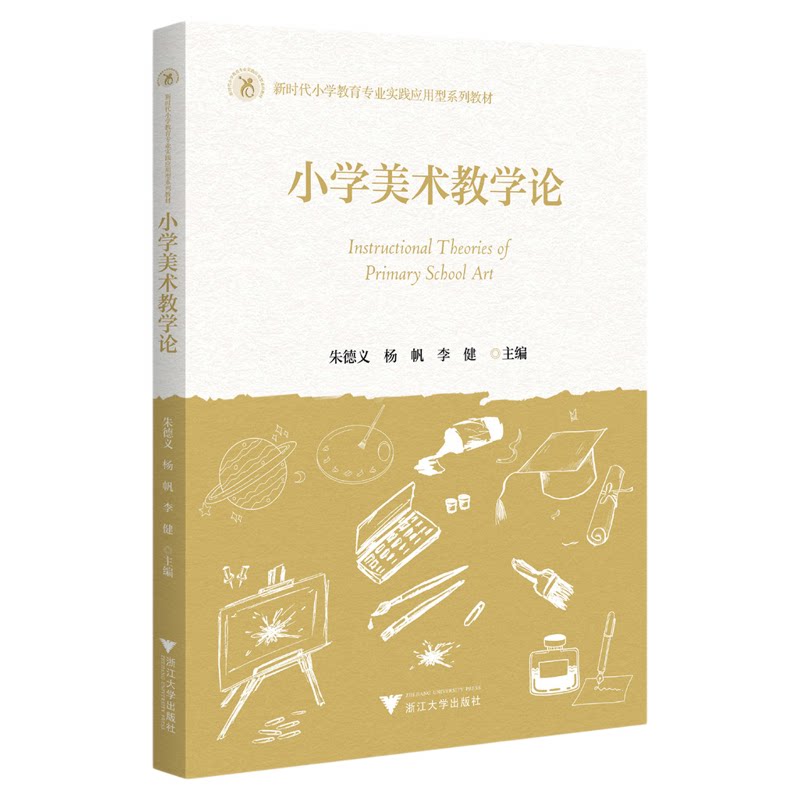 小学美术教学论/新时代小学教育专业实践应用性系列教材/朱德义 杨帆 李健著/浙江大学出版社