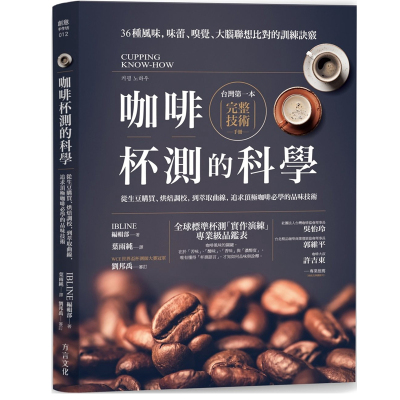 现货 咖啡杯测的科学【畅销新订版】 ：从生豆购买、烘焙调校，到萃取曲线，追求咖啡必学的品味技术方言文化 IBLINE编辑部