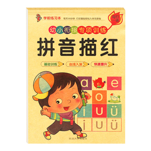 拼音描红本练字帖全套声母韵母整体认读音节幼儿园初学者入门数字汉字笔画汉语幼小衔接学前班小中大班每日一练学前班练习册本儿童