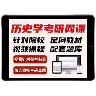 圣才历史学考研题库真题网课世界古代近代史中国考古通论张之恒教材课程吴于廑齐世荣现代史编王宏钧博物馆学基础文物学课程资料