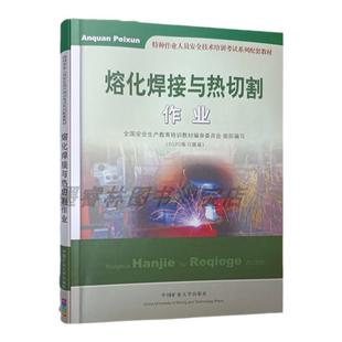 熔化焊接与热切割作业安全生产培训教材矿产大学出版2020练习题版