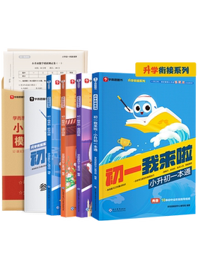 学而思小升初一本通2024新升级