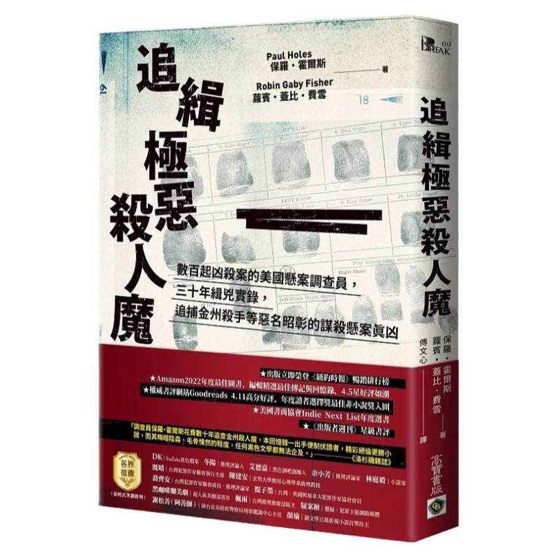 现货 追缉极恶杀人魔：数百起凶杀案的美国悬案调查员，三十年缉凶实录，追捕金州杀手等恶名昭彰的谋杀悬案真凶 高宝保罗・霍尔斯