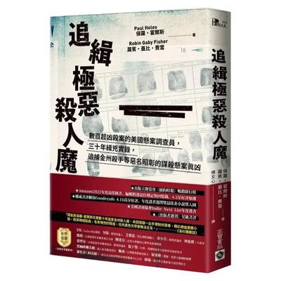 预售 追缉极恶杀人魔：数百起凶杀案的美国悬案调查员，三十年缉凶实录，追捕金州杀手等恶名昭彰的谋杀悬案真凶 高宝保罗・霍尔斯