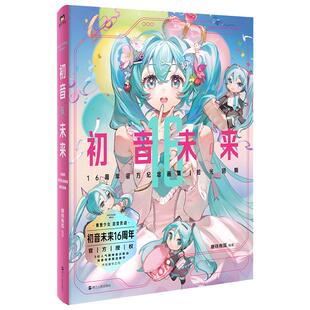 【应援周边礼盒】初音未来16周年官方纪念画集:拾光回响 官方授权 首部简体中文纪念画集 16岁生日漫画同人图集磨铁