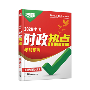 2026万唯中考时政热点考前预测初中789年级历史道法中考冲刺专用时事热点试题猜押写作素材真题训练练习题中考总复习备考辅导资料
