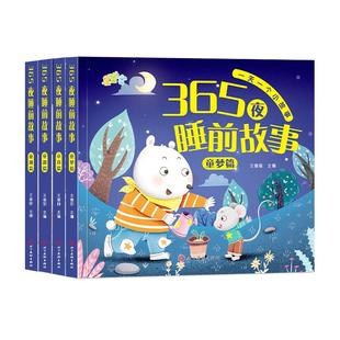 365夜睡前故事书0-3-6岁宝宝睡前故事书婴儿早教启蒙儿童故事书大开本有声伴读幼儿园大中小班认知幼儿绘本阅读物经典童话图书大全
