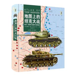 【赠海报】地图上的坦克大战：从第一次世界大战到“沙漠风暴” [英]斯蒂芬·哈特 主编 坦克世界闪击战上海三联书店9787542681195