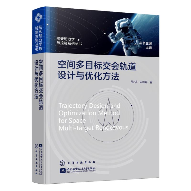航天动力学与控制系列丛书 空间多目标交会轨道设计与优化方法 航天器设计 航天器轨迹 航天动力学 空间碎片 轨道优化 在轨服务