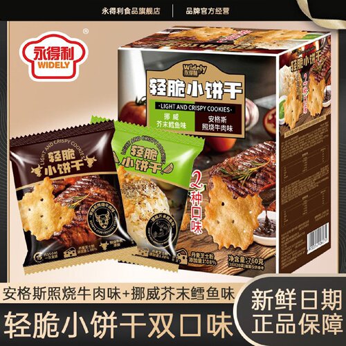 永得利轻脆小饼干安格斯照烧牛肉味挪威芥末鳕鱼味办公室零食