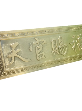 天官赐福门牌家居挂件