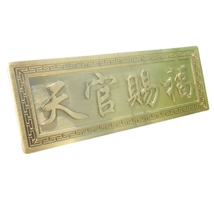 纯黄铜天官赐福门对门横批装饰客厅玄关入户门口贴挂件对电梯牌匾