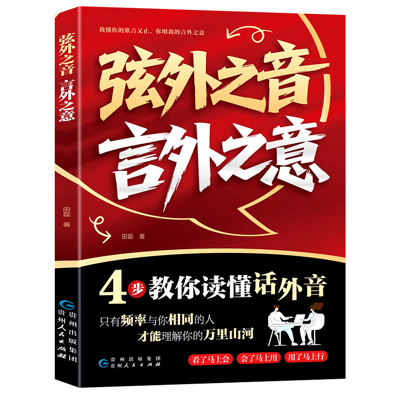 【官方正版】弦外之音 言外之意正版书籍 为人处世职场社交 不可不知的社交暗语大揭秘