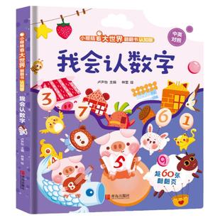 儿童绘本我会认数字3d立体翻翻书 幼儿园阅读英语拼音颜色早教认知揭秘硬壳书撕不烂 幼儿2-3-4-6岁启蒙益智玩具书宝宝一两岁书籍