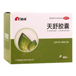 康缘天舒胶囊60粒正品活血通络神经紧张性头痛失眠烦躁中药旗舰店