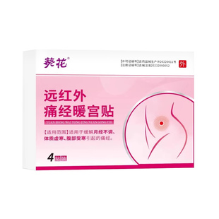 远红外痛经暖宫贴缓解痛经月经不调宫寒姨妈量少虚寒血块发黑正品