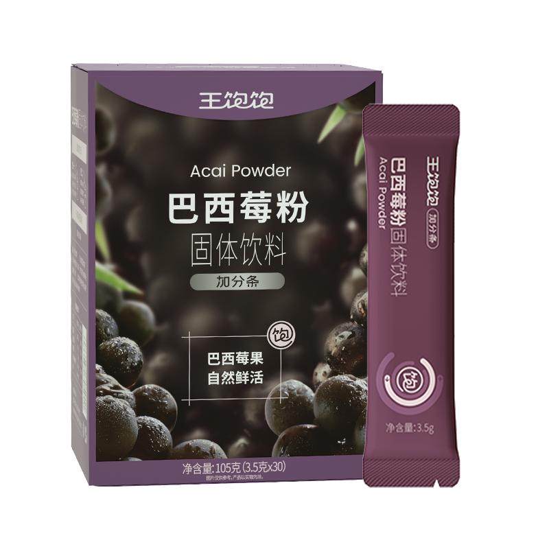 王饱饱纯巴西莓粉官方旗舰店花青素果蔬代餐粉奇亚籽冲饮冲泡饮品