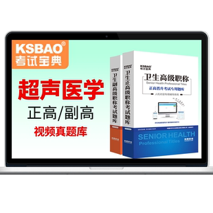 超声医学副高正高级职称考试宝典2026副主任医师教材书视频真题库