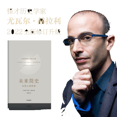 【当当网 正版书籍】未来简史 人类简史作者赫拉利 逻辑思维罗振宇跨年演讲 从智人到智神