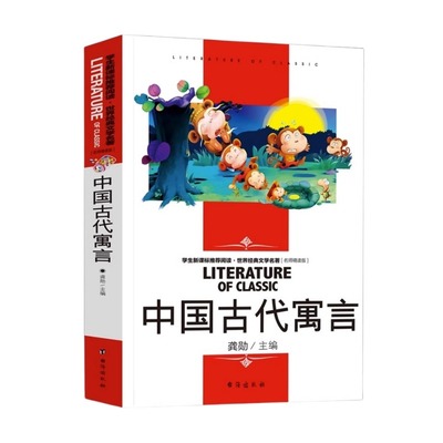 中国古代寓言故事三年级下册精选二年级下正版包邮必读四年级大全小学生课外书阅读书籍曹文轩人教版推荐中国台海出版社社非注音版