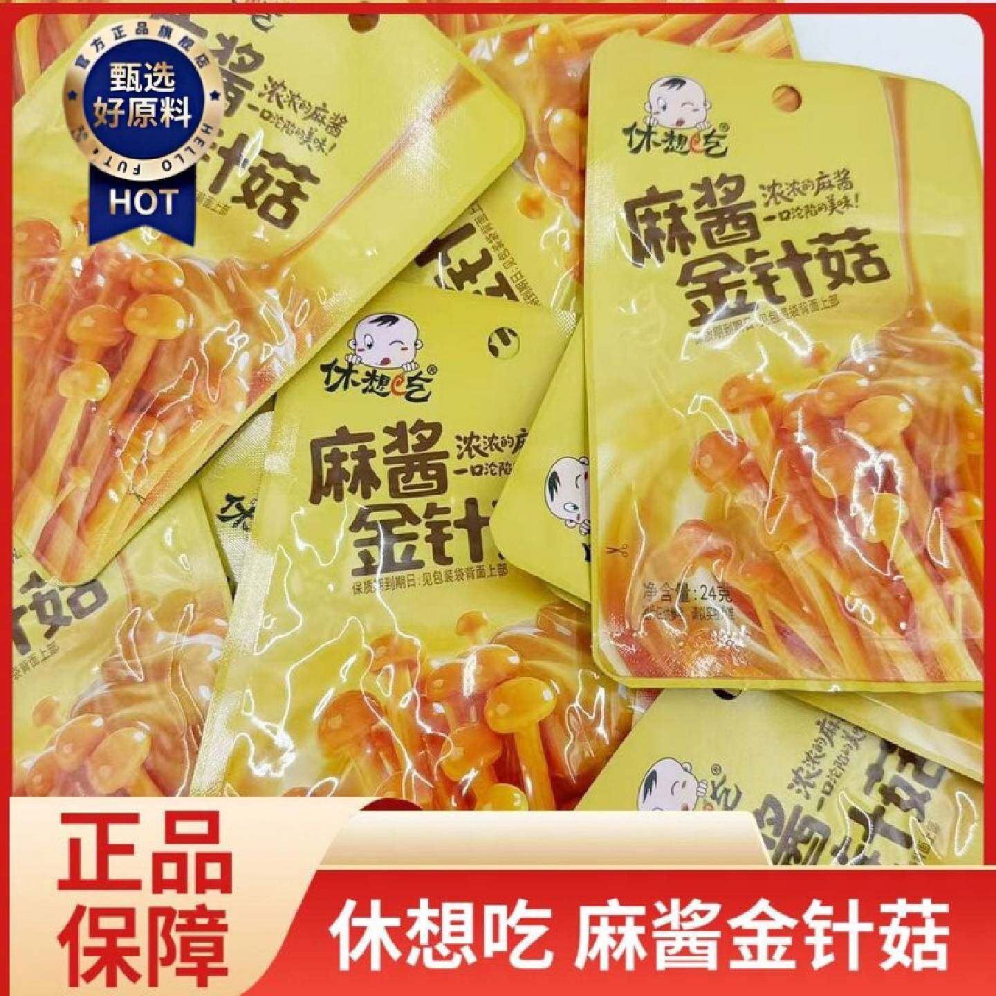 休想吃麻酱金针菇24g开袋即食怀旧下饭酱菜麻辣零食休闲川味小吃