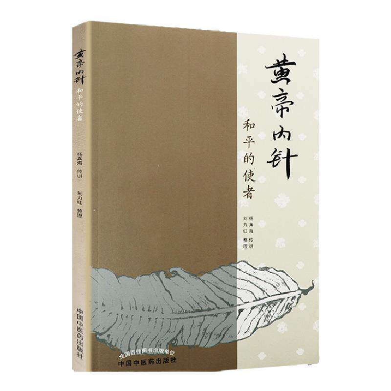 黄帝内针和平的使者刘力红整理杨真海传讲针灸人生师承记皇帝内针中国中医药出版社临床入门自学参考书籍思考中医五行针灸指南讲义