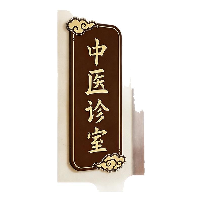 中医诊室亚克力门牌中医馆门牌