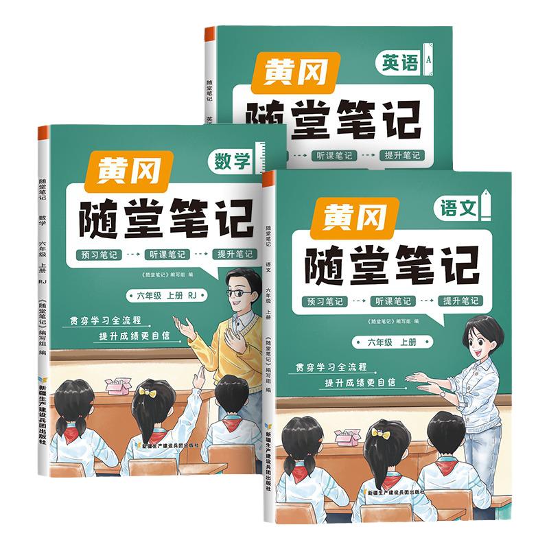 2023新版，升级版课堂笔记 黄冈随堂笔记人教版 语/数/英（1~6年级）