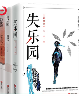 【当当网】渡边淳一乐园三部曲 渡边淳一代表性的经典著作 失乐园+复乐园+欲乐园 打动亿万读者现象级作品 外国小说正版畅销书