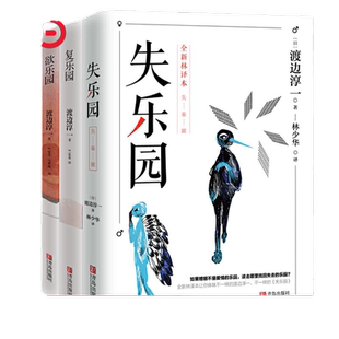 【当当网】渡边淳一乐园三部曲 渡边淳一代表性的经典著作 失乐园+复乐园+欲乐园 打动亿万读者现象级作品 外国小说正版畅销书