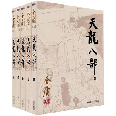 天龙八部 金庸正版共5册 金庸小说作品集经典武侠小说 新华书店