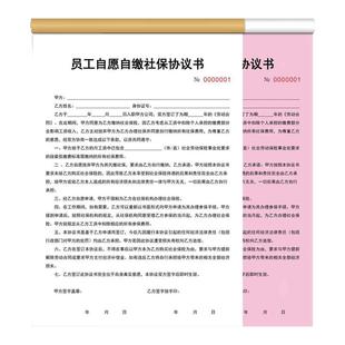 员工自缴社保协议书交社会保险合同单承诺协议企业社保缴纳协议书