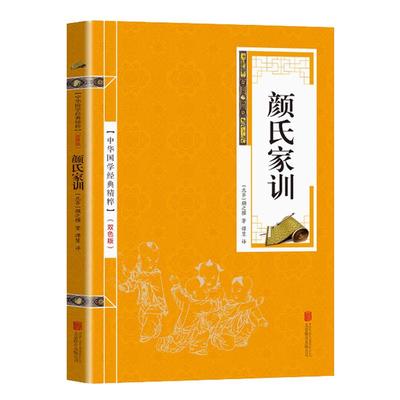 颜氏家训 国学经典 原文注释译文 文白对照无障碍阅读  国学典藏书籍 家训书籍国学书颜世家训文白对照 家训书籍