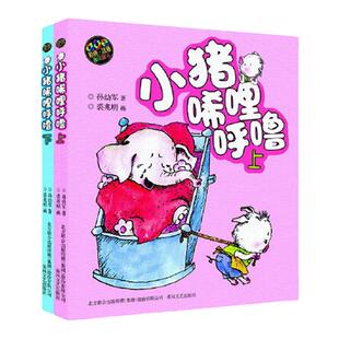 当当正版童书 小猪唏哩呼噜 彩色注音版上下2册 入选中国小学生基础阅读书目 获国际安徒生文学奖提名奖的作家和画家的经典之作