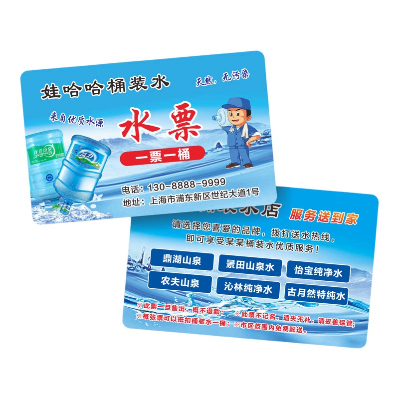 水站水票送水卡名片印制定制设计